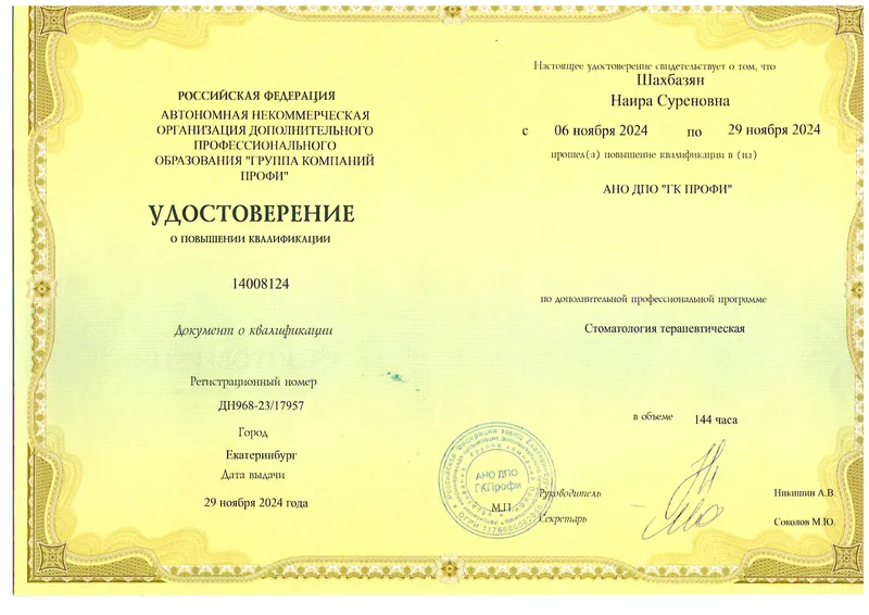 Удостоверение о повышении квалификации государственного образца — Шахбазян Наира Суреновна, стоматология Нано Дент в Сочи