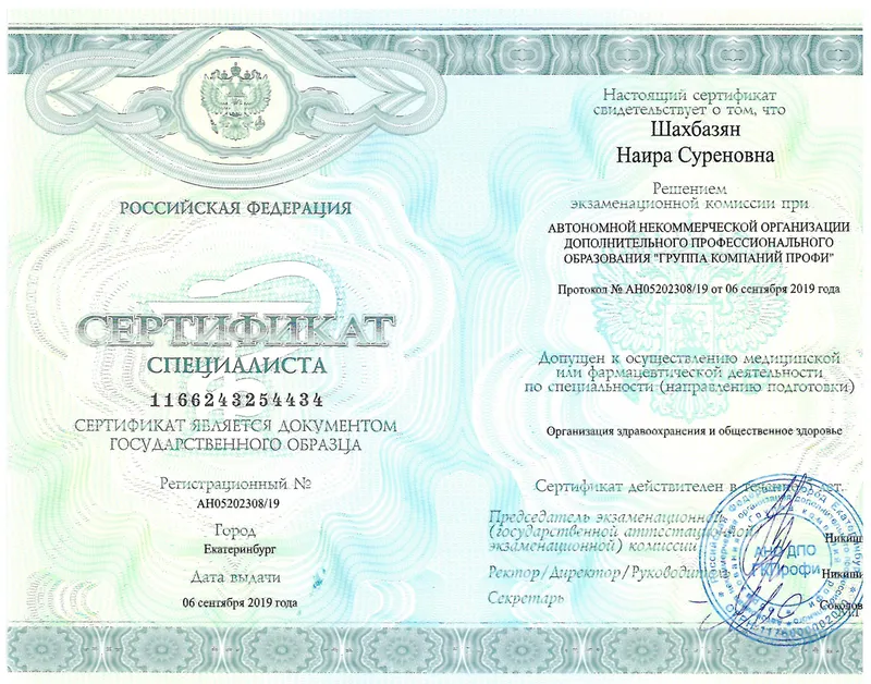 Медицинский сертификат и квалификационный диплом врача — Шахбазян Наира Суреновна, стоматология Нано Дент в Сочи