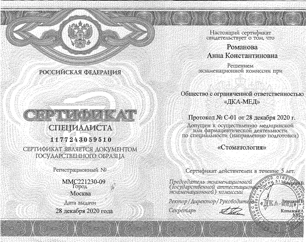 Медицинский сертификат и квалификационный диплом врача — Романова Анна Константиновна, стоматология Нано Дент в Сочи