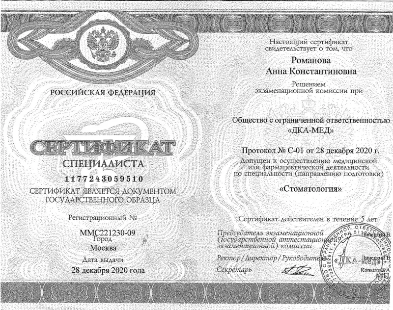Медицинский сертификат и квалификационный диплом врача — Романова Анна Константиновна, стоматология Нано Дент в Сочи