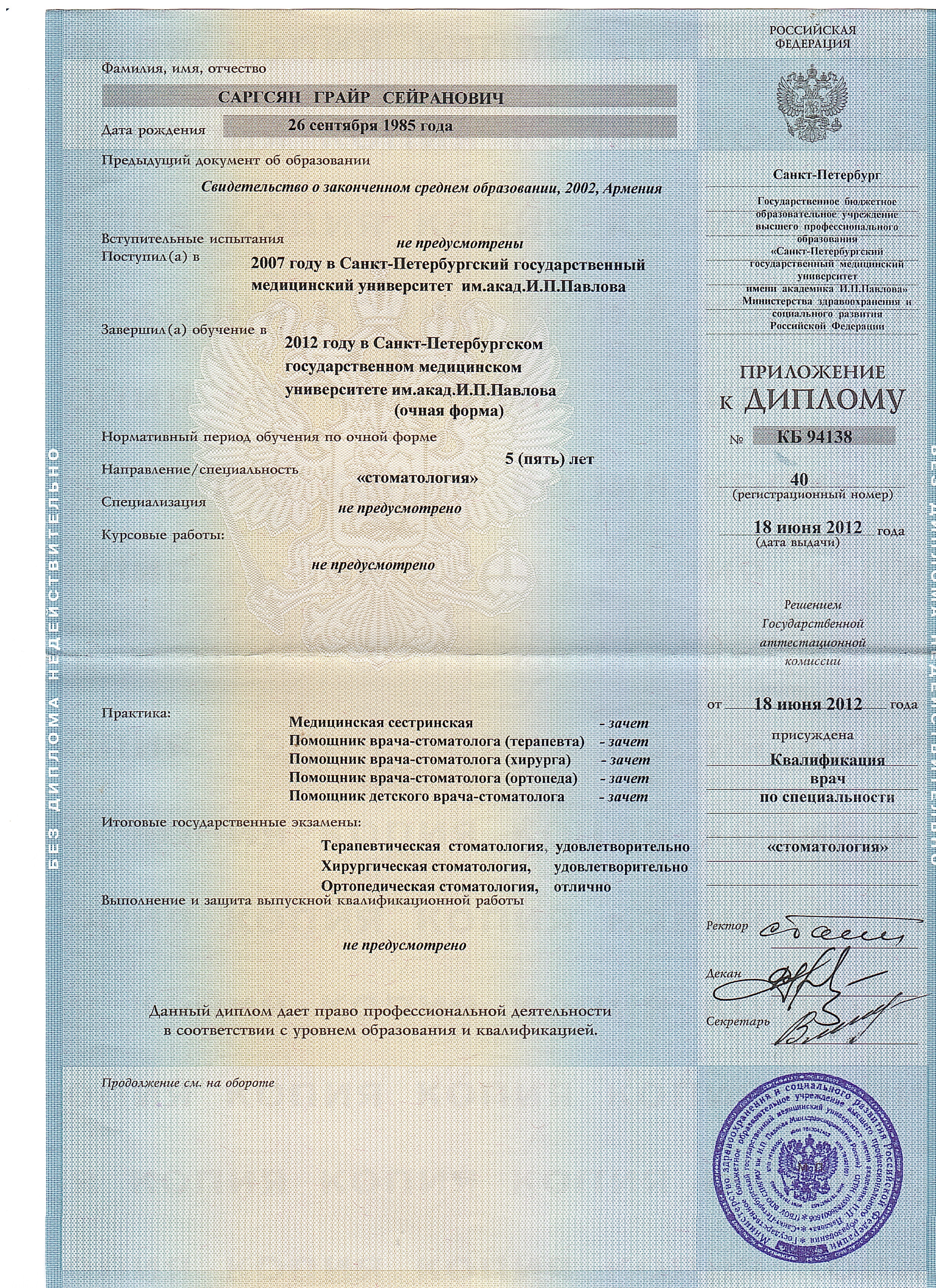 Диплом о высшем медицинском образовании («Стоматология») — Саргсян Григорий Сергеевич, стоматология Нано Дент в Сочи