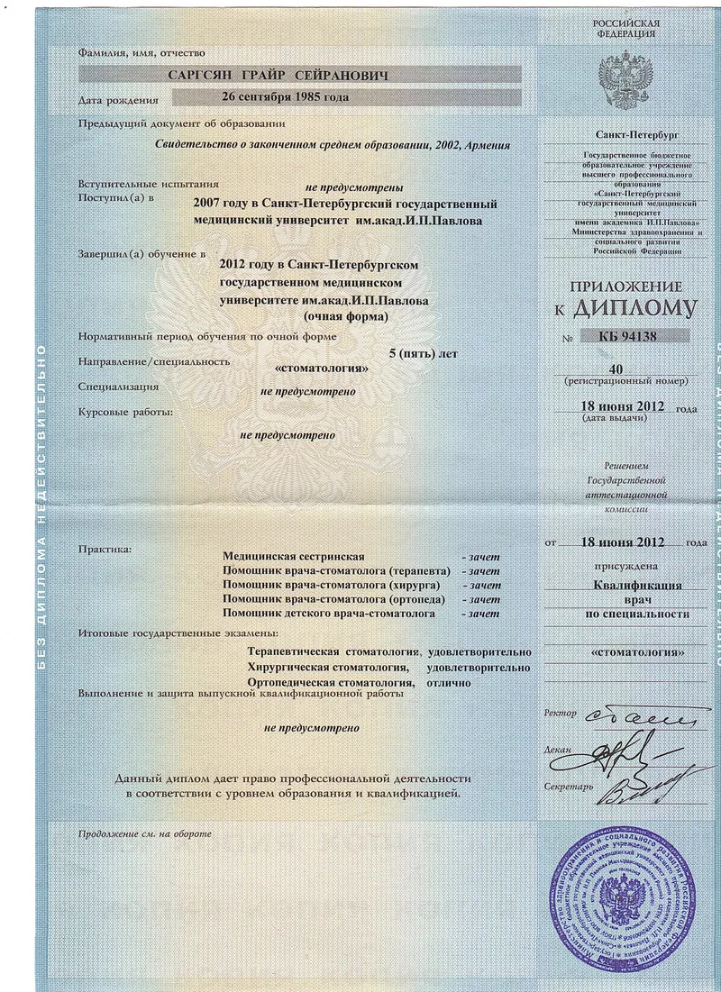 Диплом о высшем медицинском образовании («Стоматология») — Саргсян Григорий Сергеевич, стоматология Нано Дент в Сочи