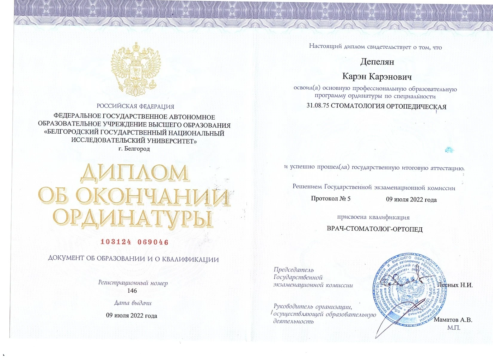 Диплом об окончании клинической ординатуры — Депелян Карен Каренович, стоматология Нано Дент в Сочи
