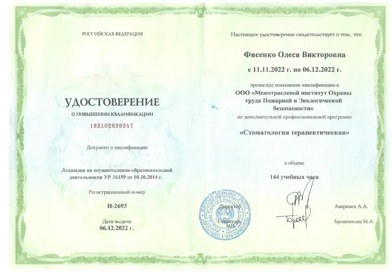 Удостоверение о повышении квалификации государственного образца — Фисенко Олеся Викторовна, стоматология Нано Дент в Сочи
