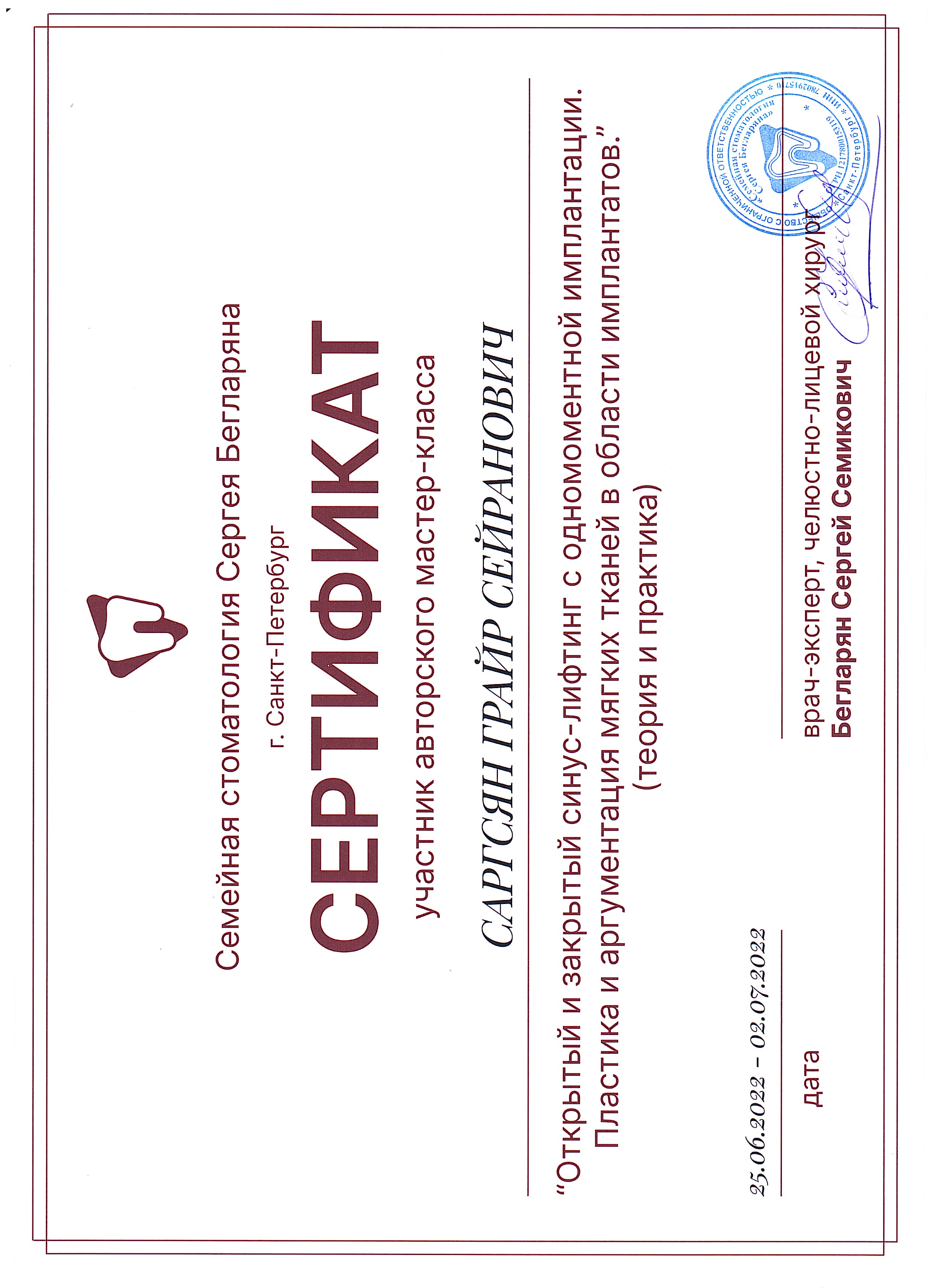 Сертификат экспертного курса по хирургической стоматологии и имплантации — Саргсян Григорий Сергеевич, стоматология Нано Дент в Сочи