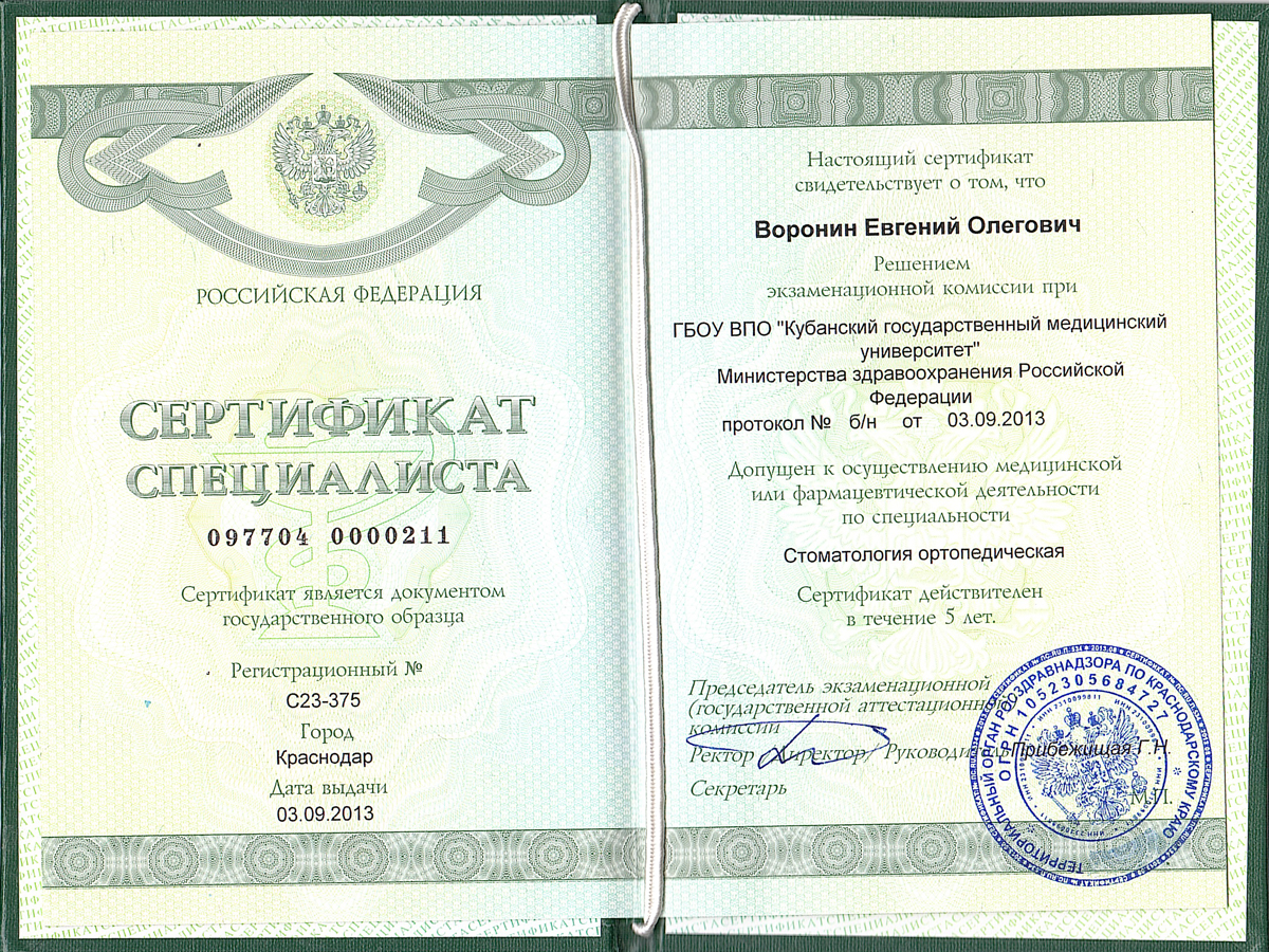 Сертификат по микропротезированию и эстетической ортопедии — Воронин Евгений Олегович, стоматология Нано Дент в Сочи