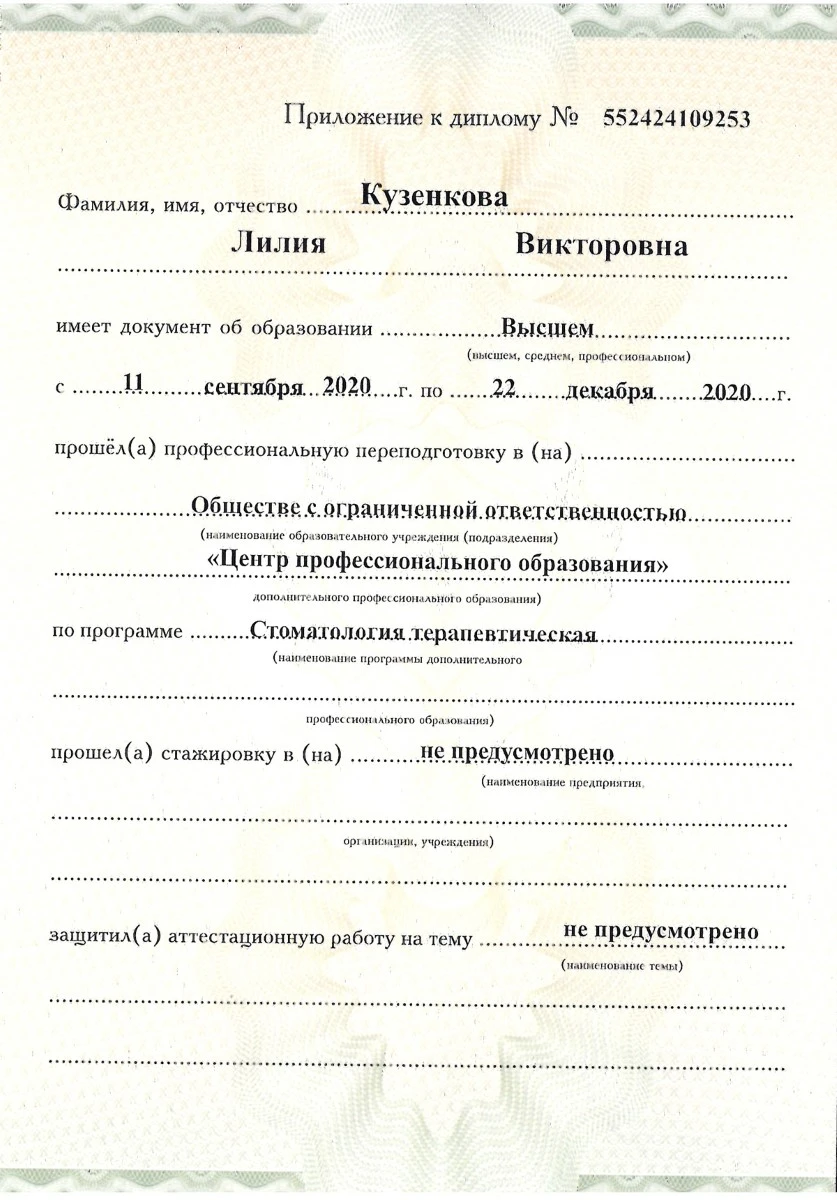Диплом о профессиональной переподготовке по направлению «Стоматология терапевтическая» — Кузенкова Лилия Викторовна, стоматология Нано Дент в Сочи