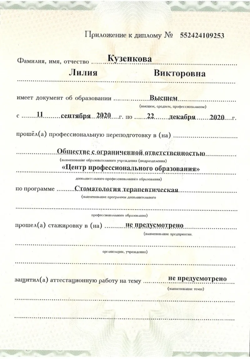 Диплом о профессиональной переподготовке по направлению «Стоматология терапевтическая» — Кузенкова Лилия Викторовна, стоматология Нано Дент в Сочи
