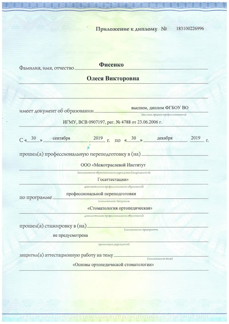 Диплом о профессиональной переподготовке по направлению «Стоматология ортопедическаях» — Фисенко Олеся Викторовна, стоматология Нано Дент в Сочи