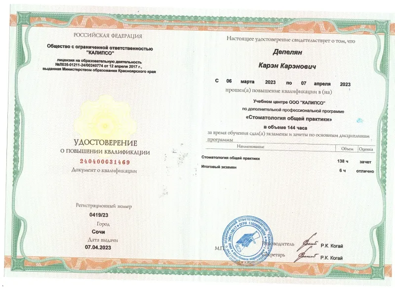 Медицинский сертификат и квалификационный диплом врача — Депелян Карен Каренович, стоматология Нано Дент в Сочи