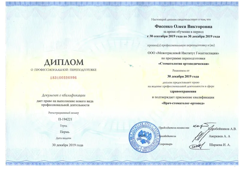 Диплом о профессиональной переподготовке по направлению «Стоматология ортопедическаях» — Фисенко Олеся Викторовна, стоматология Нано Дент в Сочи