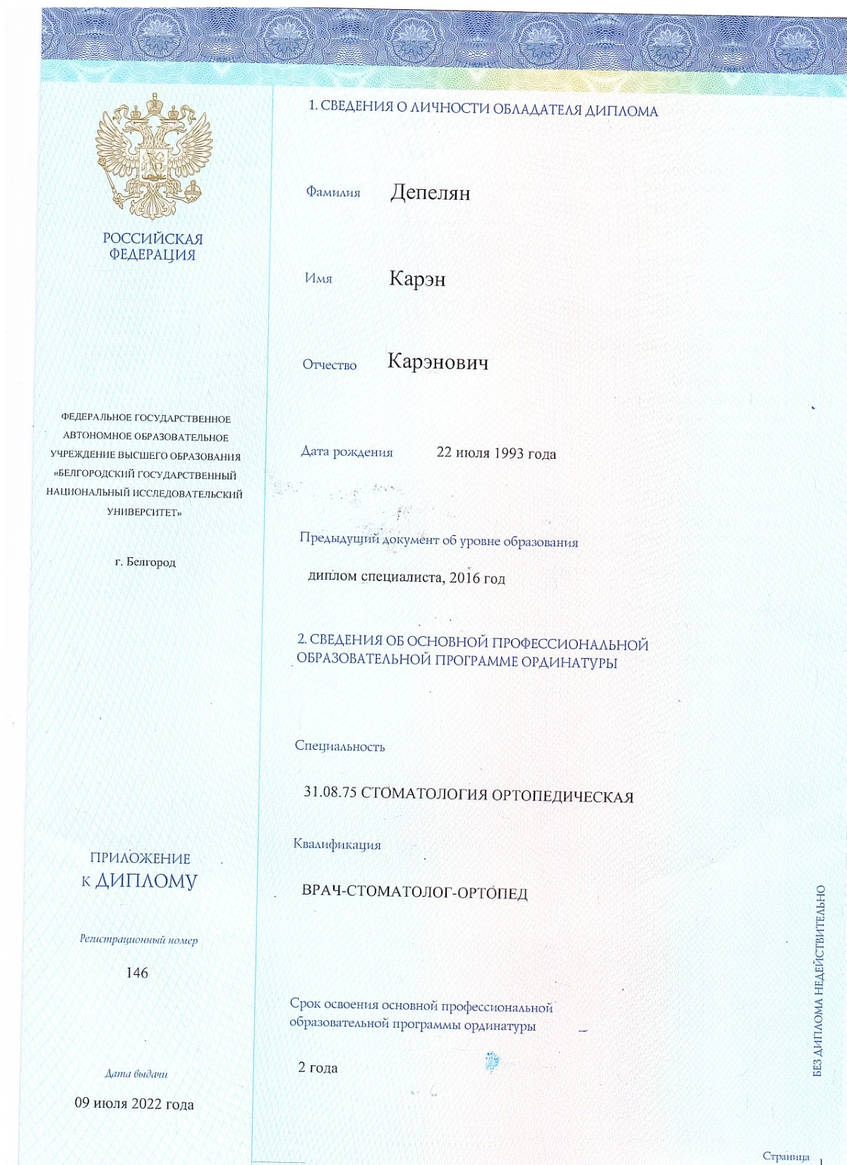 Диплом о высшем медицинском образовании («Стоматология») — Депелян Карен Каренович, стоматология Нано Дент в Сочи