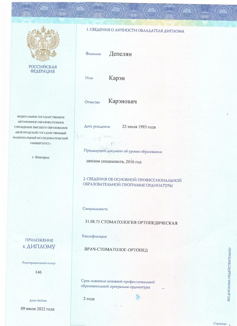 Диплом о высшем медицинском образовании («Стоматология») — Депелян Карен Каренович, стоматология Нано Дент в Сочи