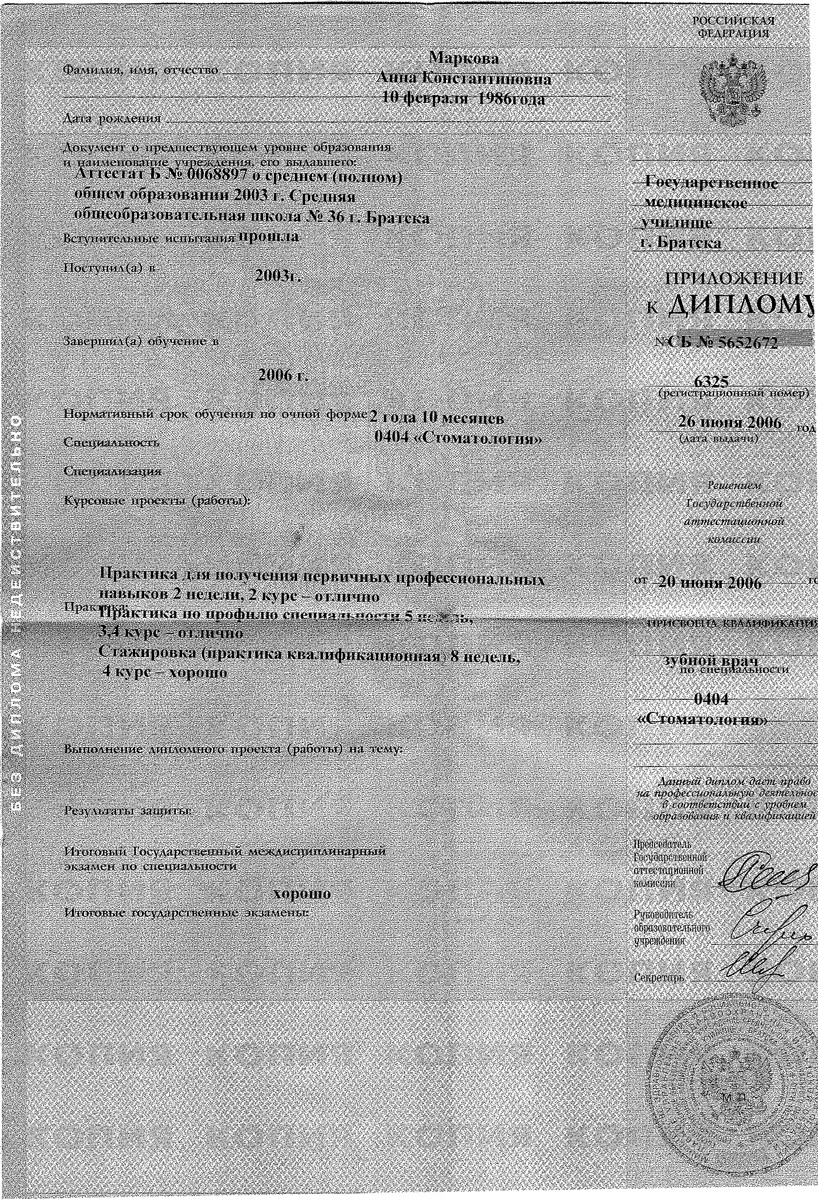 Медицинский сертификат и квалификационный диплом врача — Романова Анна Константиновна, стоматология Нано Дент в Сочи
