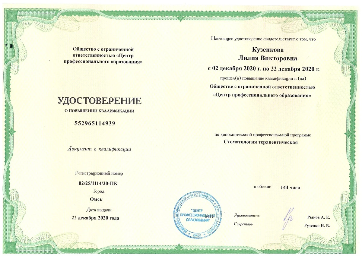 Удостоверение о повышении квалификации государственного образца — Кузенкова Лилия Викторовна, стоматология Нано Дент в Сочи