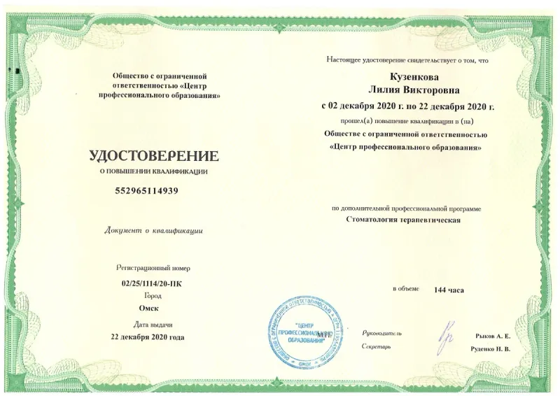 Удостоверение о повышении квалификации государственного образца — Кузенкова Лилия Викторовна, стоматология Нано Дент в Сочи