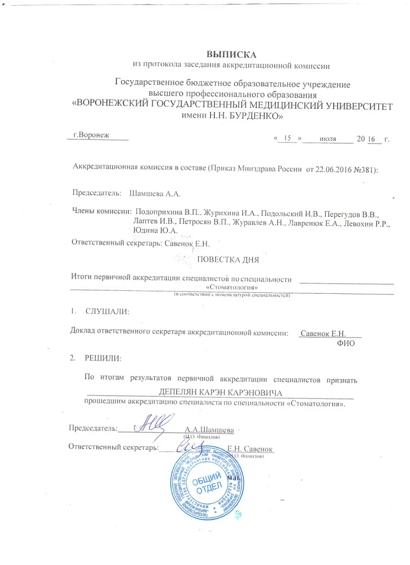 Свидетельство о прохождении периодической аккредитации Минздрава РФ — Депелян Карен Каренович, стоматология Нано Дент в Сочи
