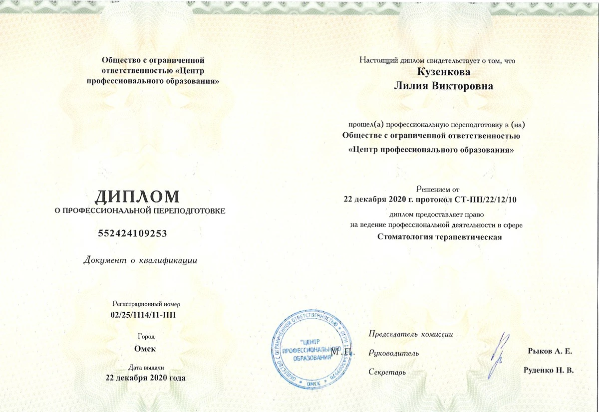 Диплом о профессиональной переподготовке — Кузенкова Лилия Викторовна, стоматология Нано Дент в Сочи