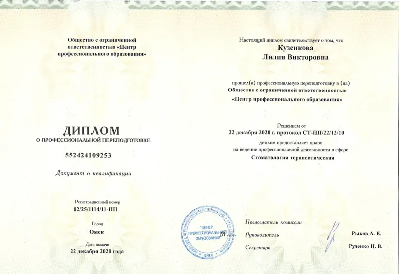 Диплом о профессиональной переподготовке — Кузенкова Лилия Викторовна, стоматология Нано Дент в Сочи