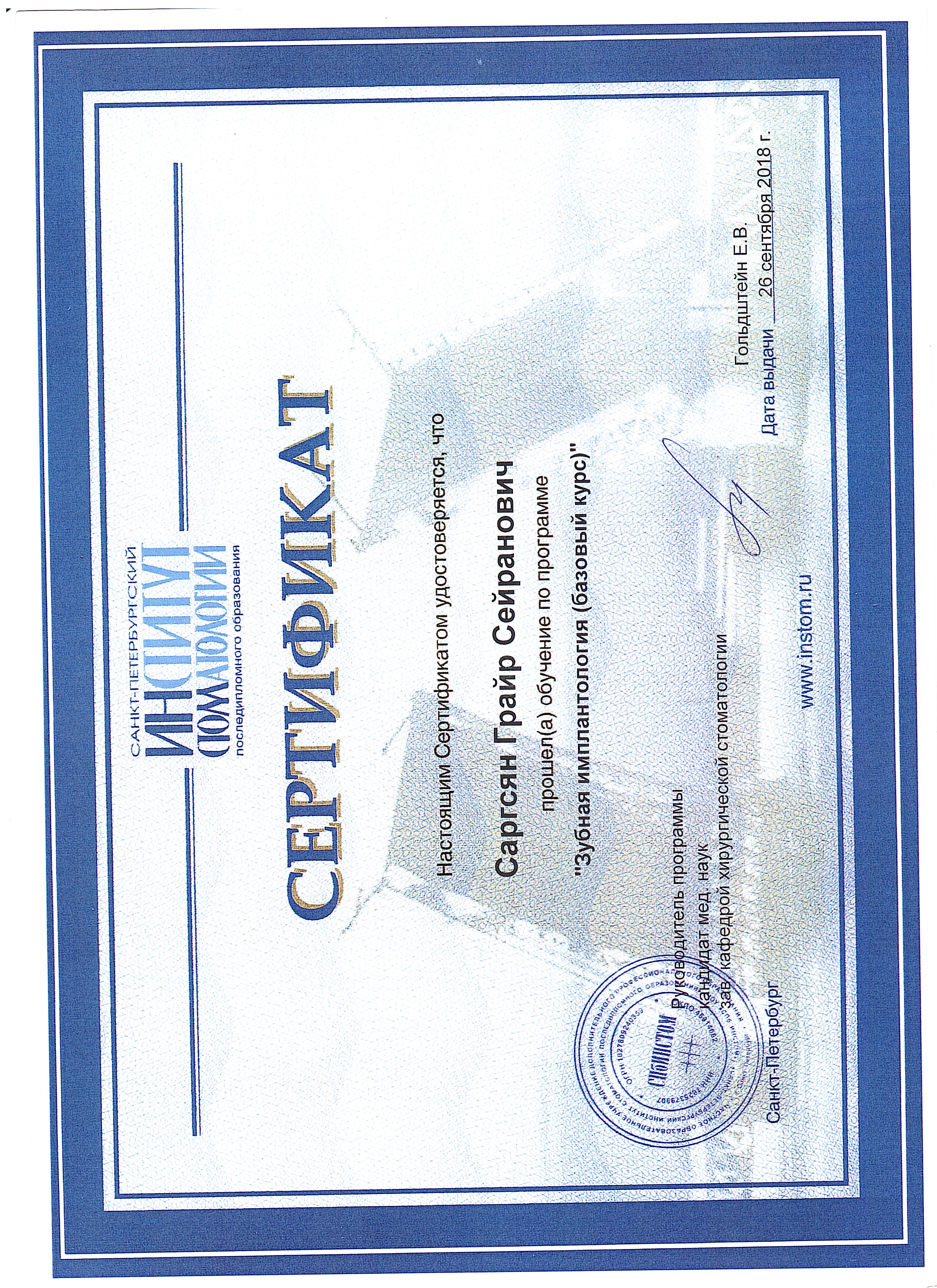 Диплом о высшем медицинском образовании («Стоматология») — Саргсян Григорий Сергеевич, стоматология Нано Дент в Сочи