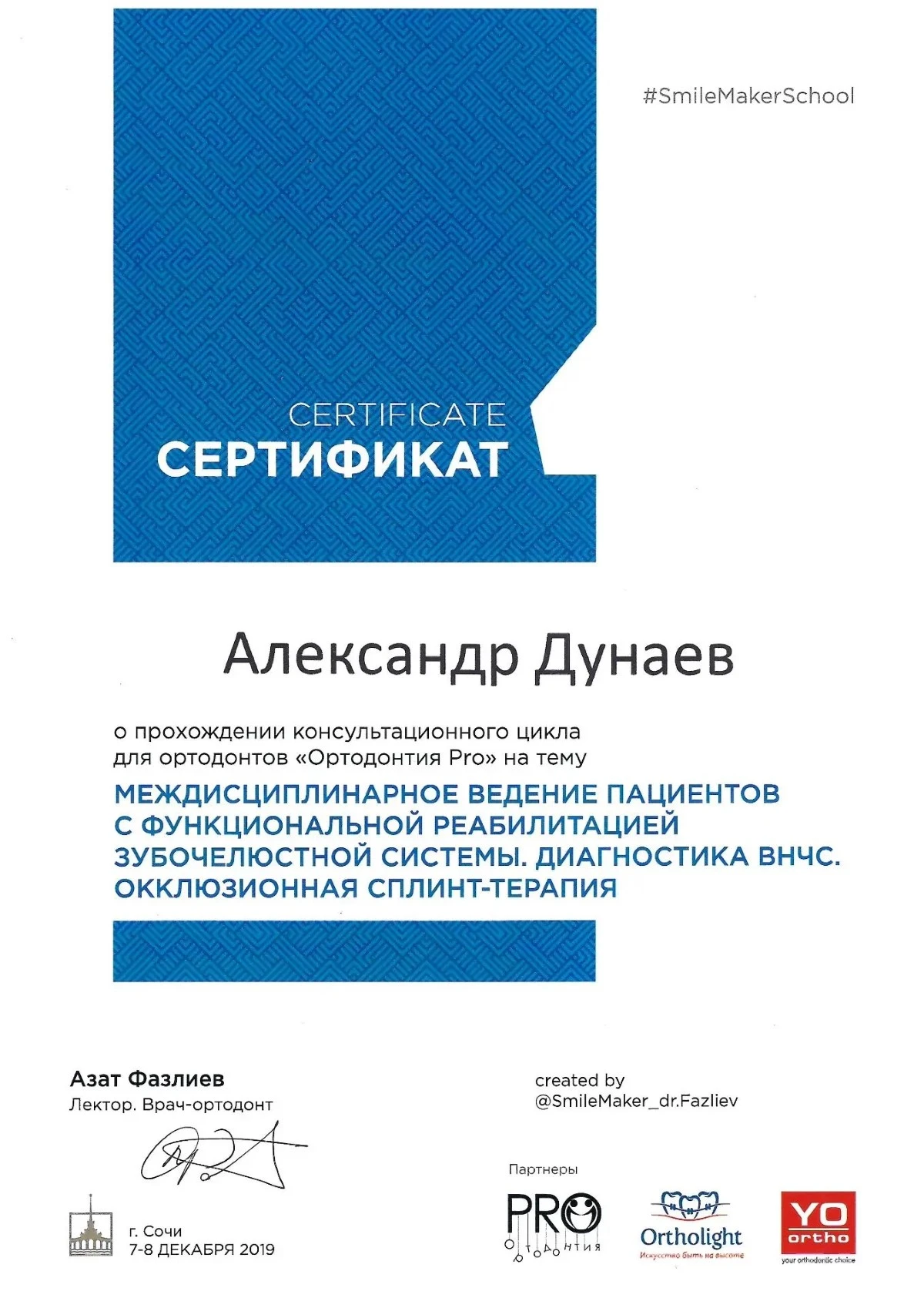 Сертификат «Междисциплинарное ведение пациентов. Диагностика ВНЧС: окклюзионная сплинт-терапия» — Дунаев Александр Сергеевич, стоматология Нано Дент в Сочи