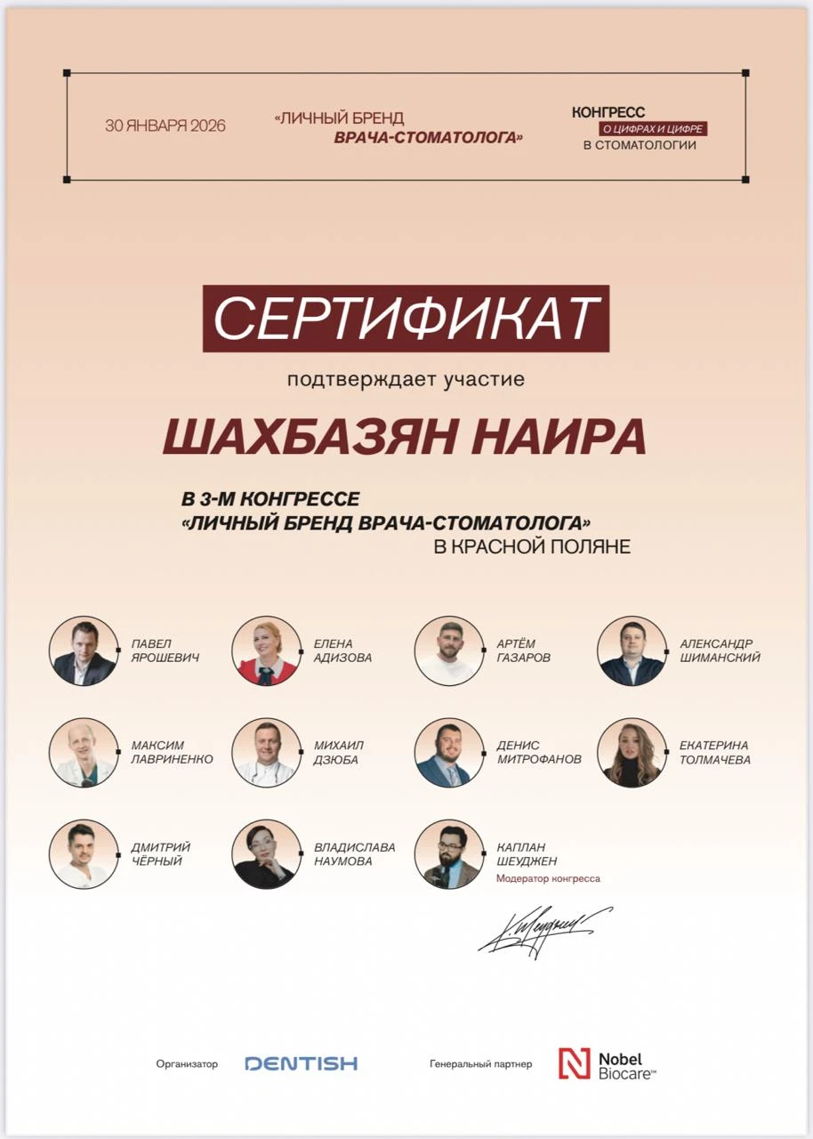 Медицинский сертификат и квалификационный диплом врача — Шахбазян Наира Суреновна, стоматология Нано Дент в Сочи