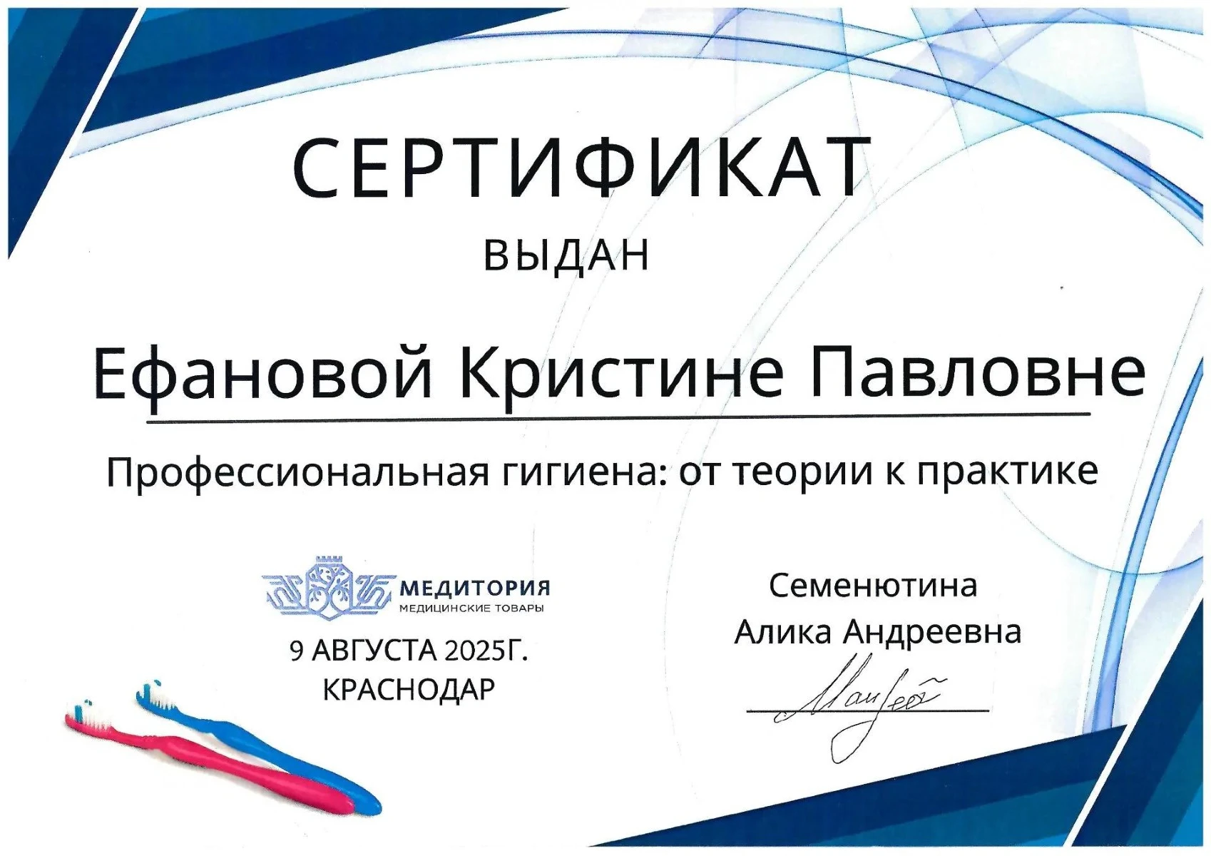 Сертификат по профессиональной гигиене и нехирургической пародонтологии — Ефанова Кристина Павловна, стоматология Нано Дент в Сочи