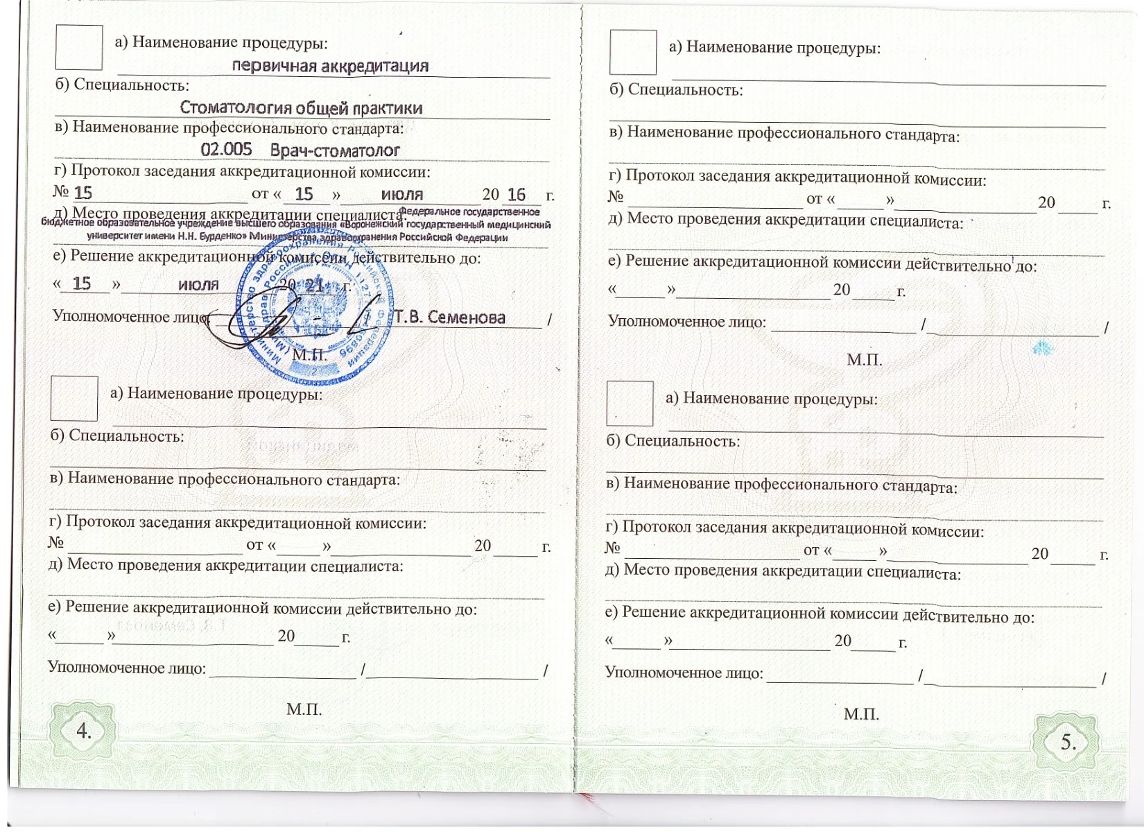 Свидетельство о прохождении периодической аккредитации Минздрава РФ — Депелян Карен Каренович, стоматология Нано Дент в Сочи