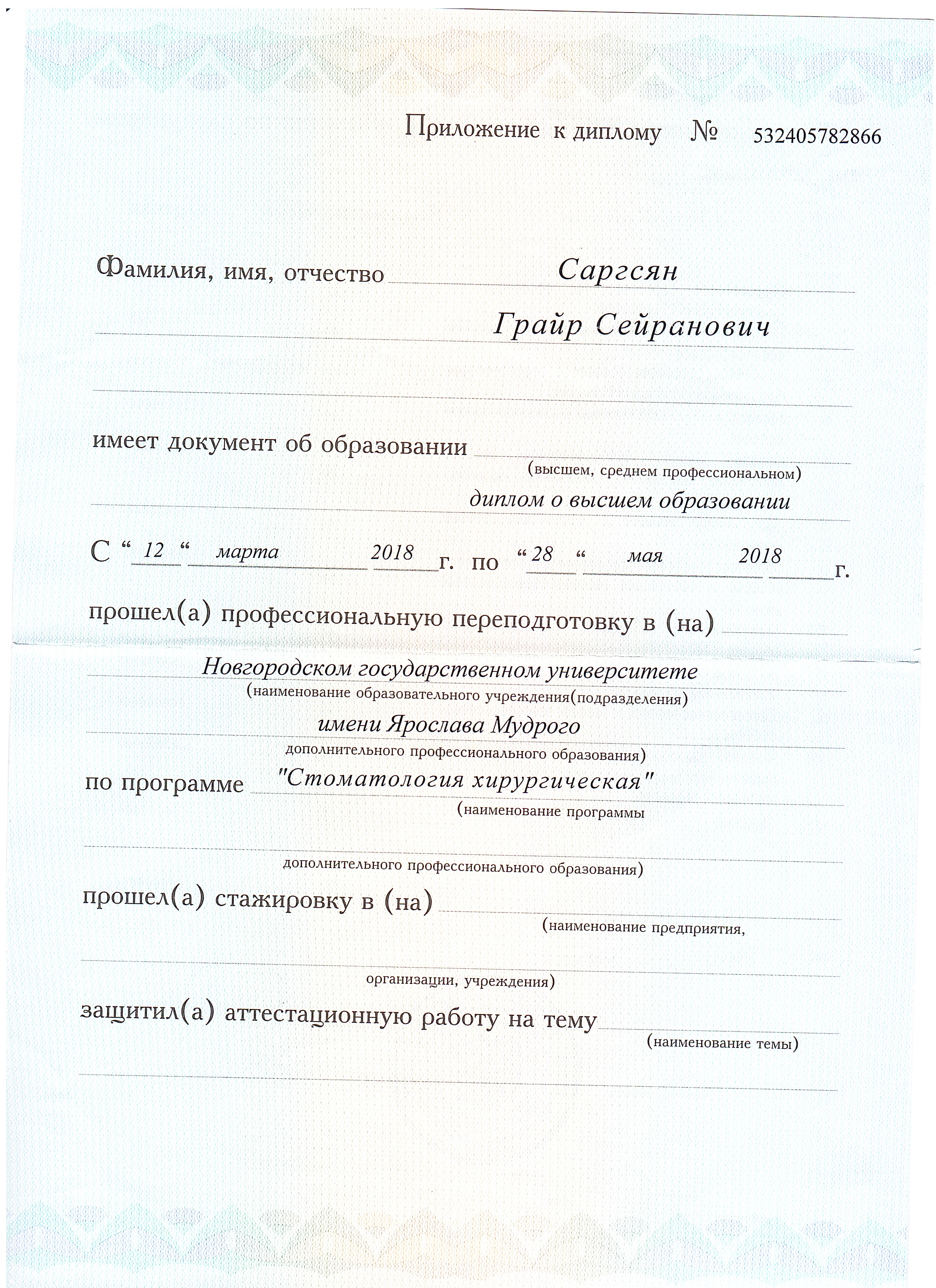 Диплом о профессиональной переподготовке — Саргсян Григорий Сергеевич, стоматология Нано Дент в Сочи