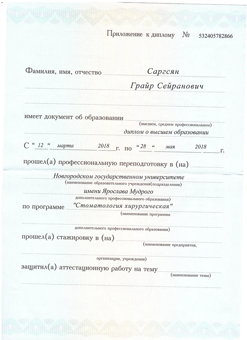 Диплом о профессиональной переподготовке — Саргсян Григорий Сергеевич, стоматология Нано Дент в Сочи