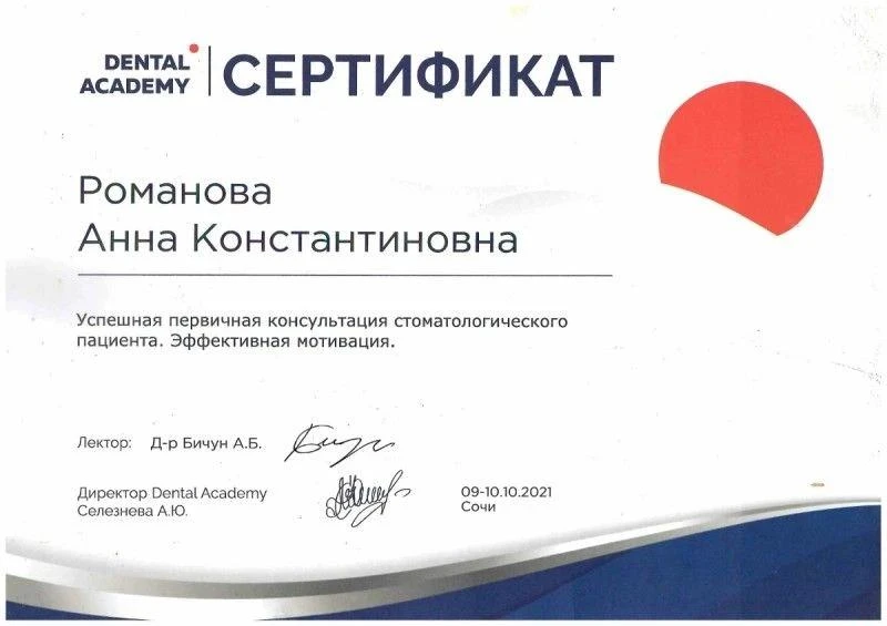 Медицинский сертификат и квалификационный диплом врача — Романова Анна Константиновна, стоматология Нано Дент в Сочи