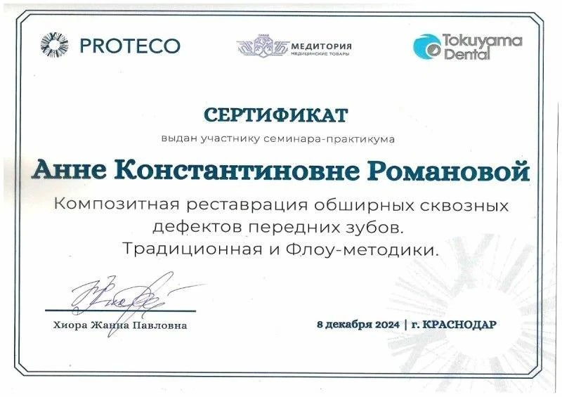 Сертификат по углубленной эндодонтии и эстетической реставрации — Романова Анна Константиновна, стоматология Нано Дент в Сочи