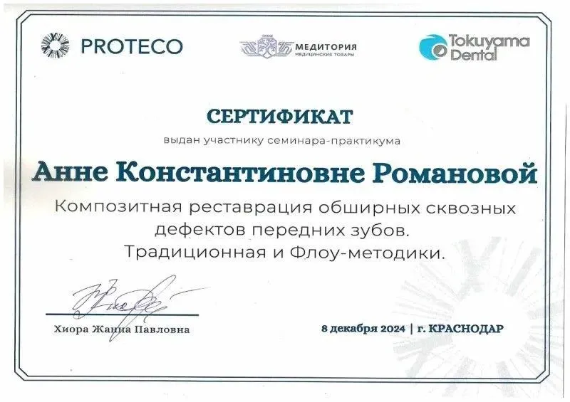 Сертификат по углубленной эндодонтии и эстетической реставрации — Романова Анна Константиновна, стоматология Нано Дент в Сочи