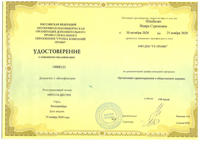Удостоверение о повышении квалификации государственного образца — Шахбазян Наира Суреновна, стоматология Нано Дент в Сочи