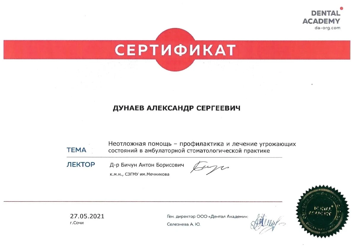 Сертификат «Неотложная помощь в амбулаторной стоматологической практике» — Дунаев Александр Сергеевич, стоматология Нано Дент в Сочи