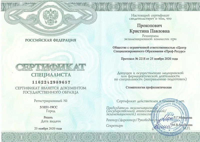 Медицинский сертификат и квалификационный диплом врача — Ефанова Кристина Павловна, стоматология Нано Дент в Сочи