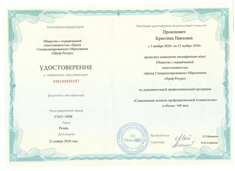 Удостоверение о повышении квалификации государственного образца — Ефанова Кристина Павловна, стоматология Нано Дент в Сочи