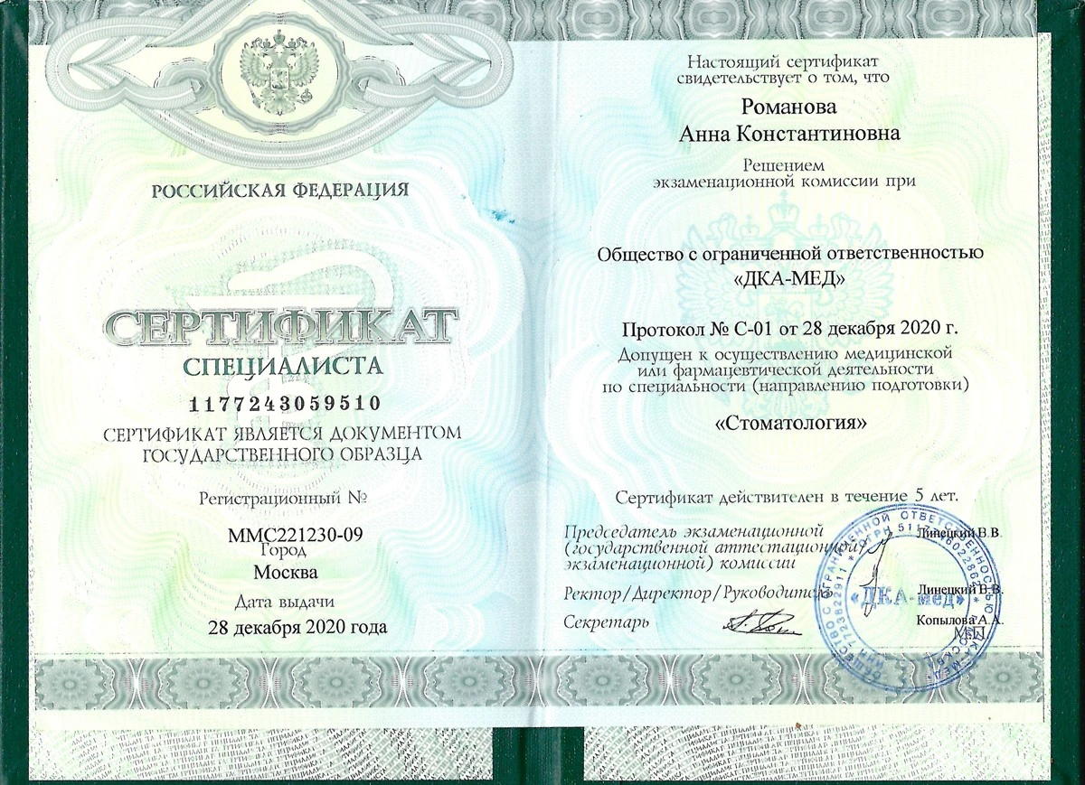 Медицинский сертификат и квалификационный диплом врача — Романова Анна Константиновна, стоматология Нано Дент в Сочи