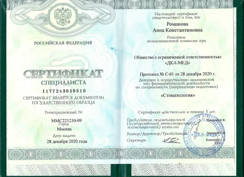 Медицинский сертификат и квалификационный диплом врача — Романова Анна Константиновна, стоматология Нано Дент в Сочи
