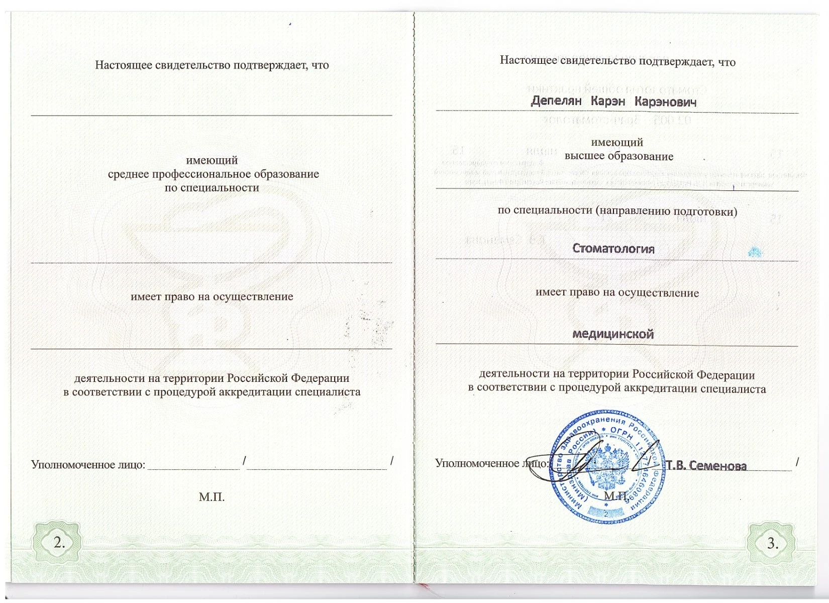 Свидетельство о прохождении периодической аккредитации Минздрава РФ — Депелян Карен Каренович, стоматология Нано Дент в Сочи