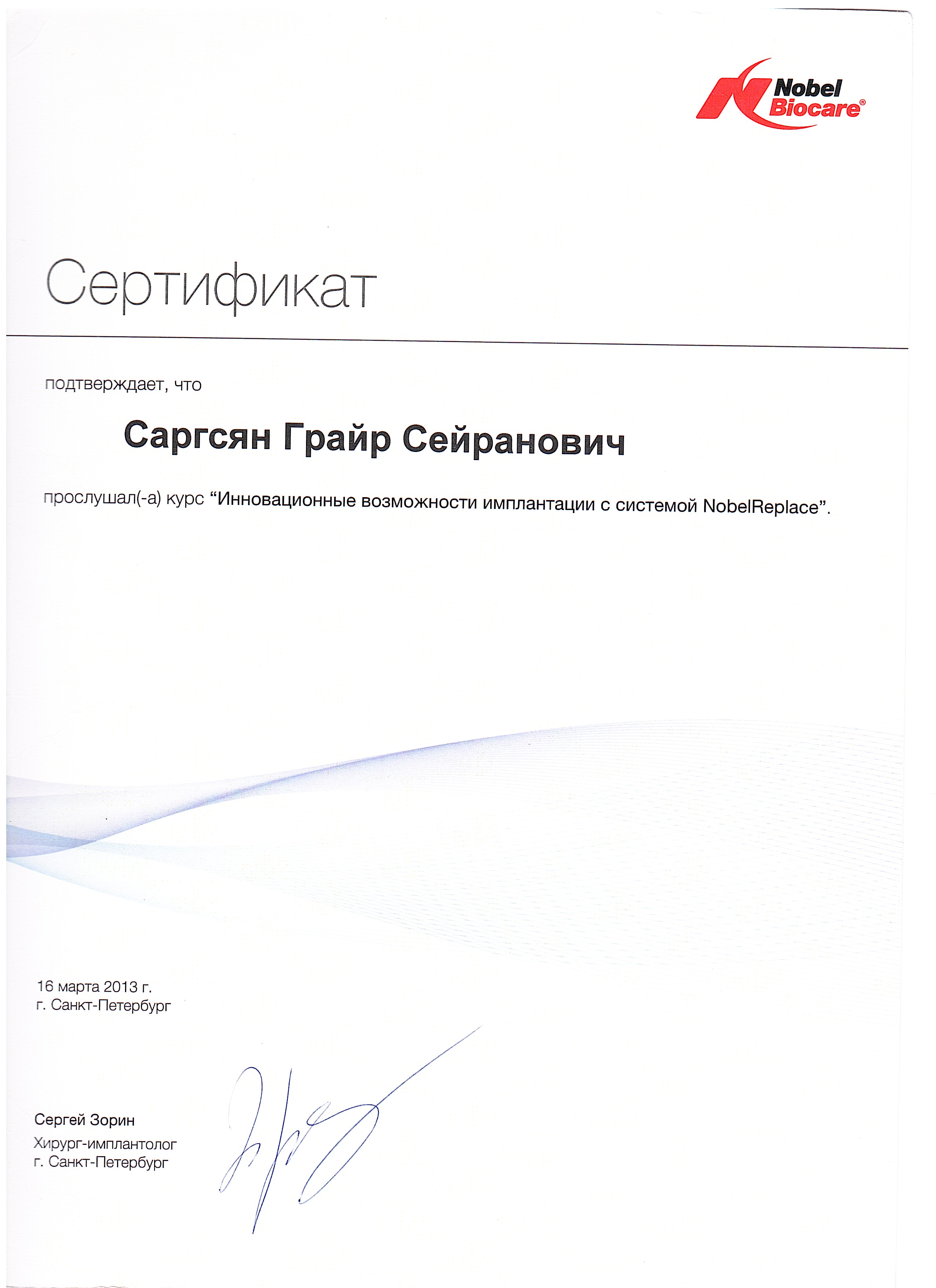 Сертификат экспертного курса по хирургической стоматологии и имплантации — Саргсян Григорий Сергеевич, стоматология Нано Дент в Сочи