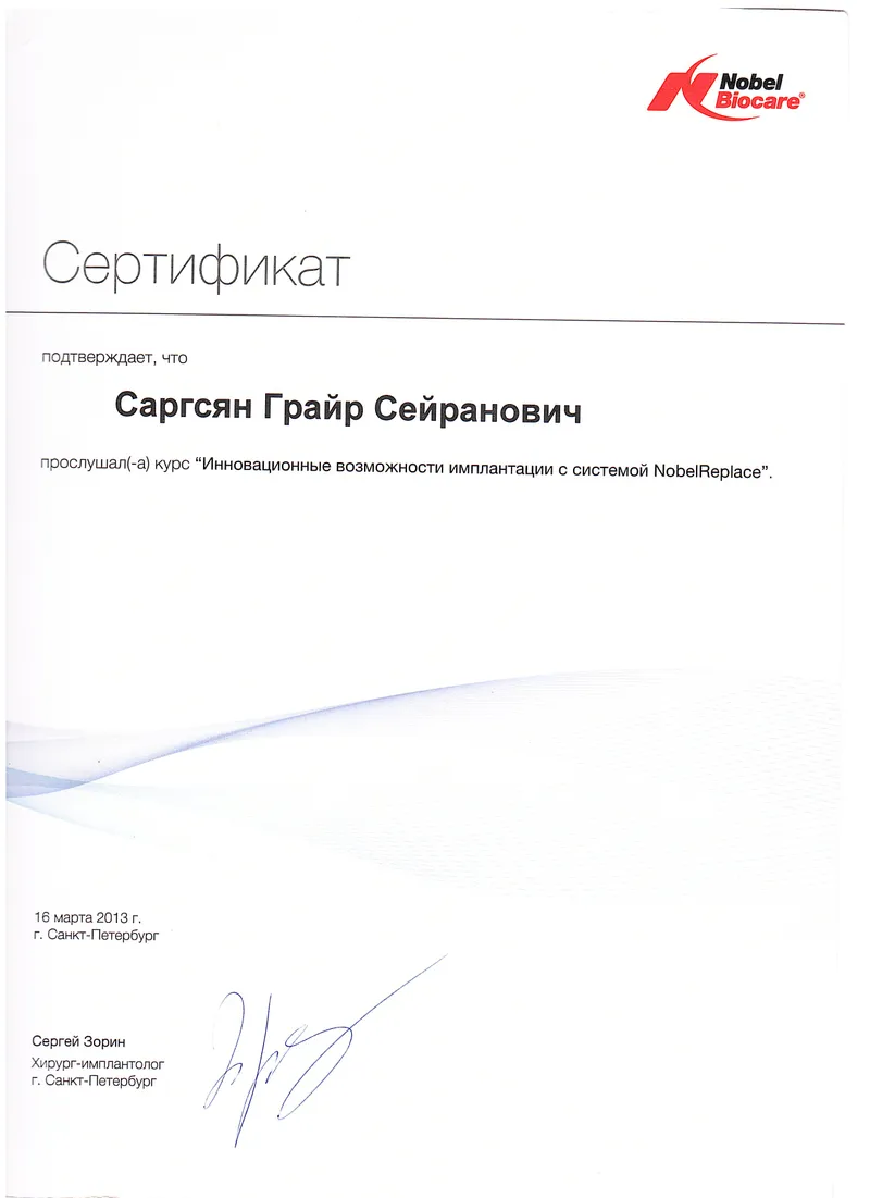 Сертификат экспертного курса по хирургической стоматологии и имплантации — Саргсян Григорий Сергеевич, стоматология Нано Дент в Сочи
