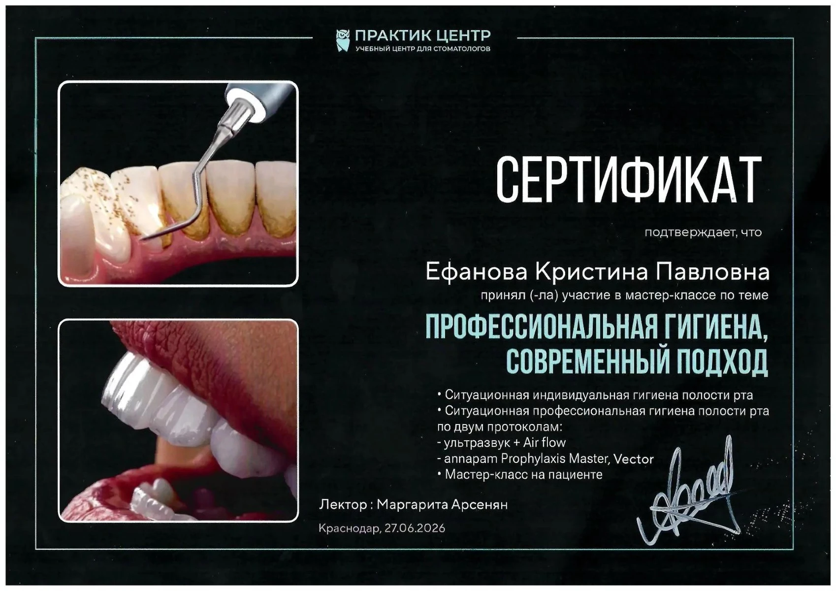 Сертификат по профессиональной гигиене и нехирургической пародонтологии — Ефанова Кристина Павловна, стоматология Нано Дент в Сочи