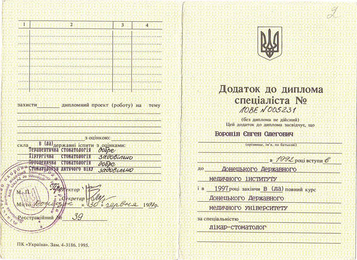 Диплом о высшем медицинском образовании («Стоматология») — Воронин Евгений Олегович, стоматология Нано Дент в Сочи