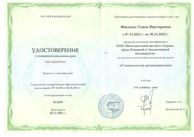 Удостоверение о повышении квалификации государственного образца — Фисенко Олеся Викторовна, стоматология Нано Дент в Сочи
