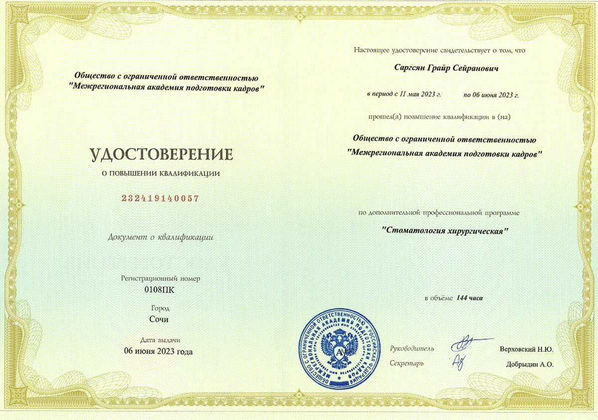 Удостоверение о повышении квалификации государственного образца — Саргсян Григорий Сергеевич, стоматология Нано Дент в Сочи