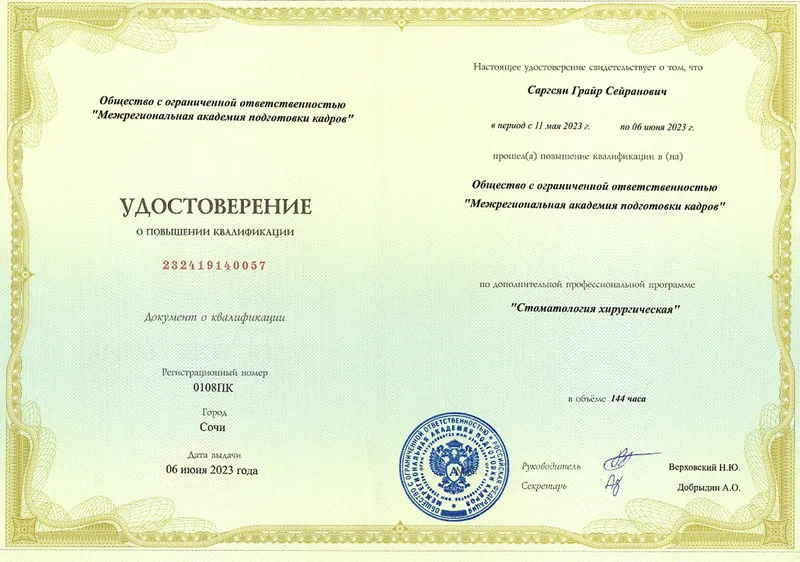 Удостоверение о повышении квалификации государственного образца — Саргсян Григорий Сергеевич, стоматология Нано Дент в Сочи