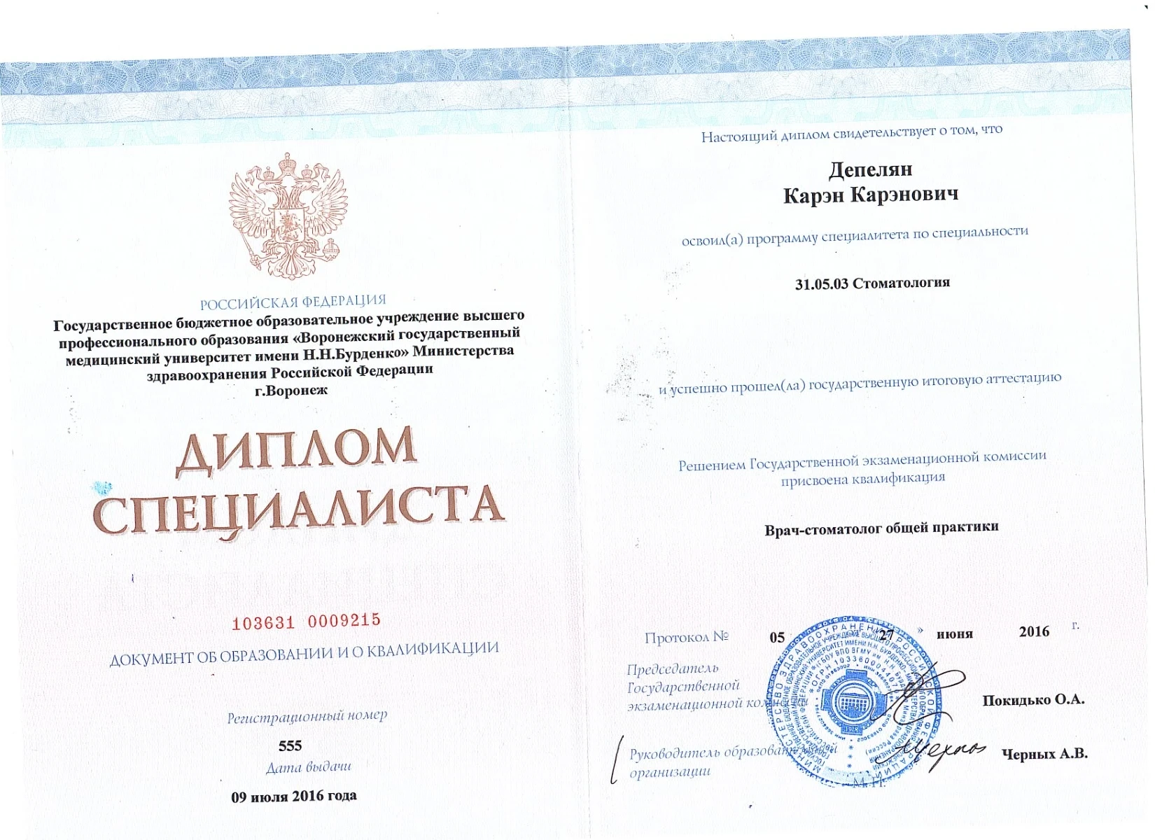 Диплом о высшем медицинском образовании («Стоматология») — Депелян Карен Каренович, стоматология Нано Дент в Сочи