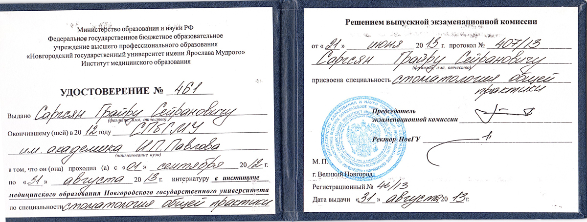 Удостоверение об окончании интернатуры («Стоматология общей практики») — Саргсян Григорий Сергеевич, стоматология Нано Дент в Сочи