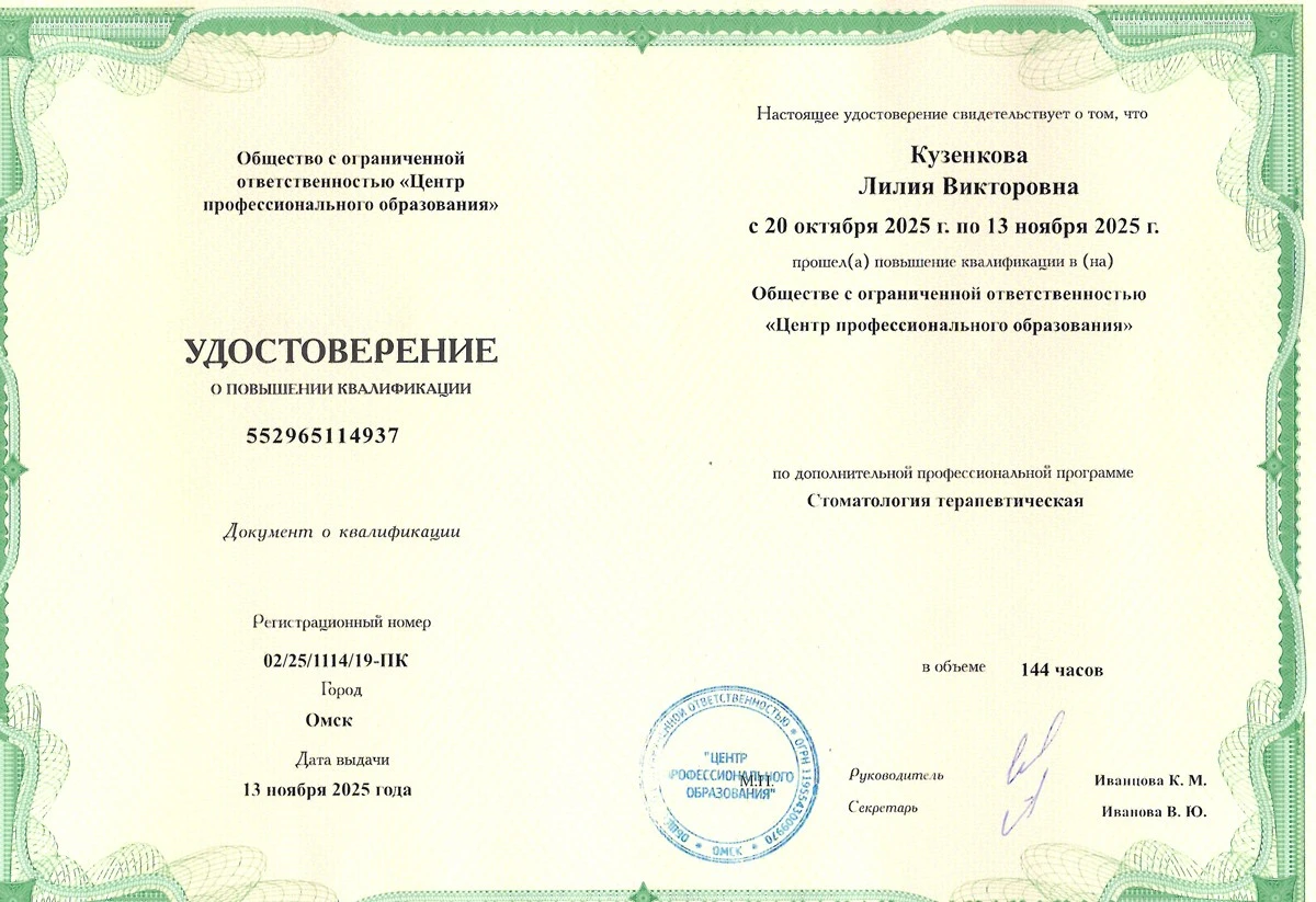 Удостоверение о повышении квалификации государственного образца — Кузенкова Лилия Викторовна, стоматология Нано Дент в Сочи